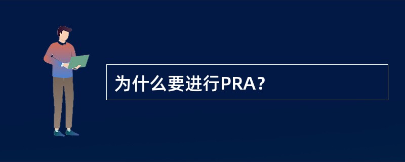 为什么要进行PRA？