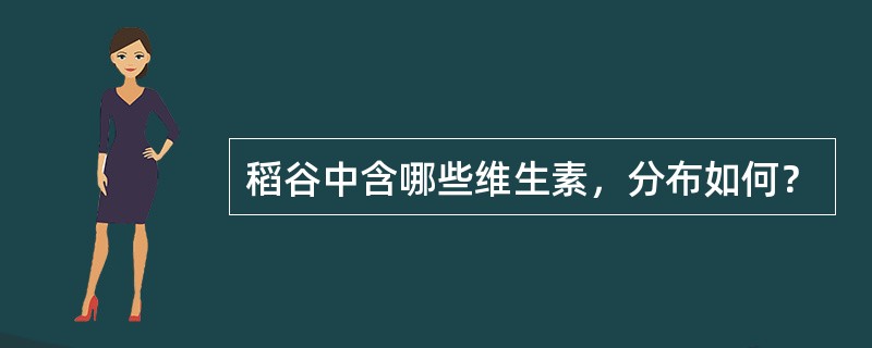 稻谷中含哪些维生素，分布如何？