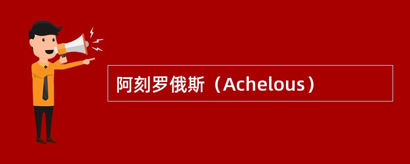 阿刻罗俄斯（Achelous）