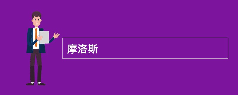 摩洛斯