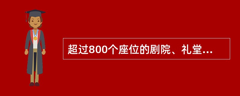 超过800个座位的剧院、礼堂的舞台口宜设（）分隔。