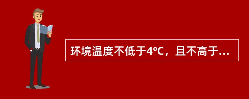 环境温度不低于4℃，且不高于70℃的场所应采用（）。环境温度低于4℃，或高于70