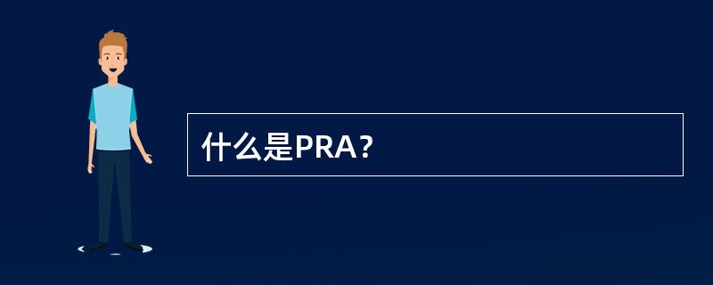 什么是PRA？