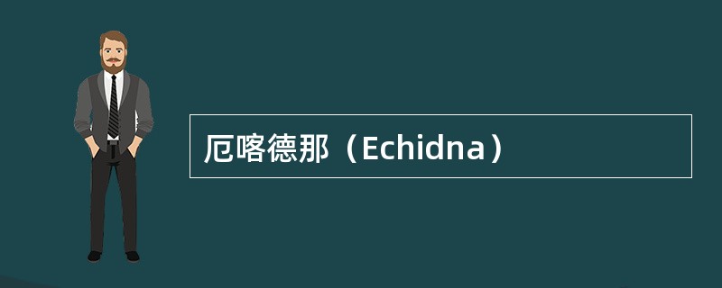 厄喀德那（Echidna）