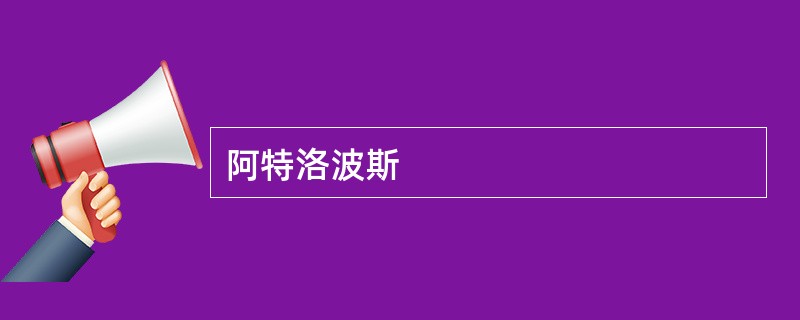 阿特洛波斯