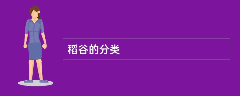 稻谷的分类