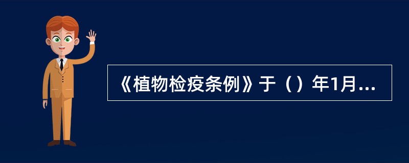 《植物检疫条例》于（）年1月3日发布。