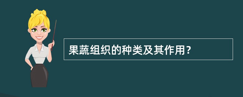 果蔬组织的种类及其作用？