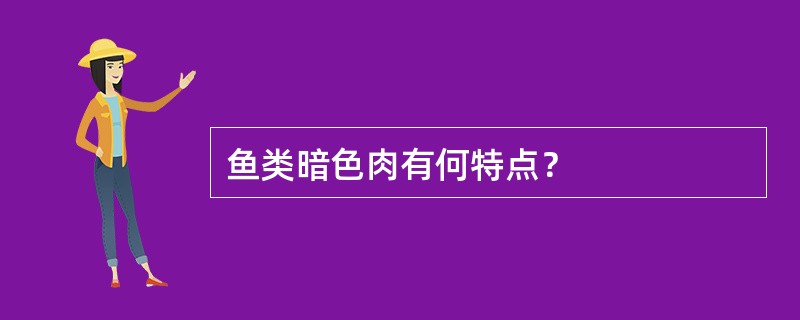 鱼类暗色肉有何特点？