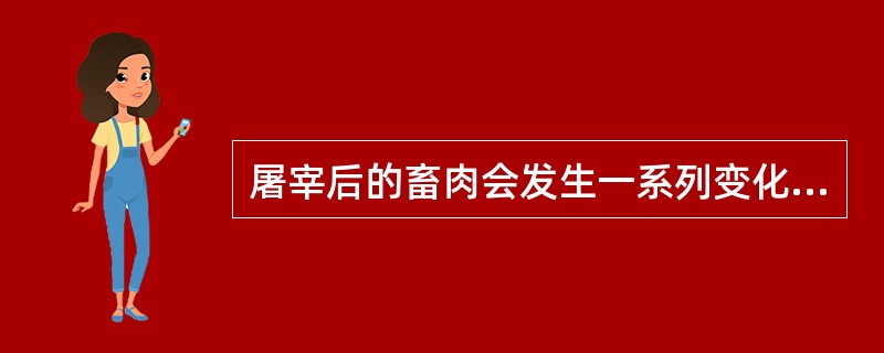 屠宰后的畜肉会发生一系列变化，试分析畜肉僵直的形成原因及对畜肉耐储性的影响，简述
