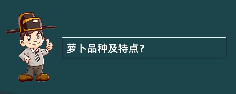 萝卜品种及特点？