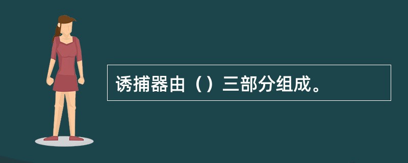 诱捕器由（）三部分组成。