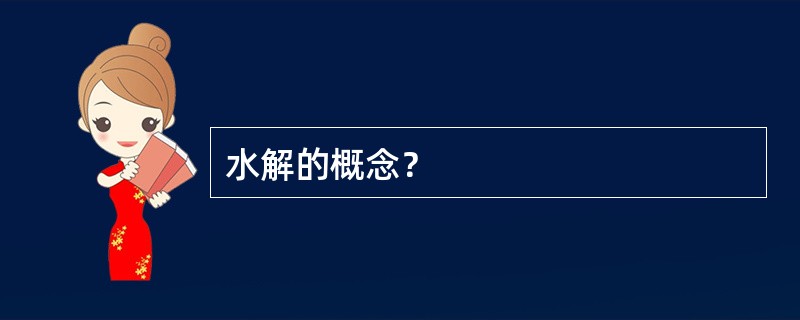 水解的概念？