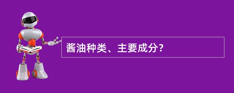 酱油种类、主要成分？