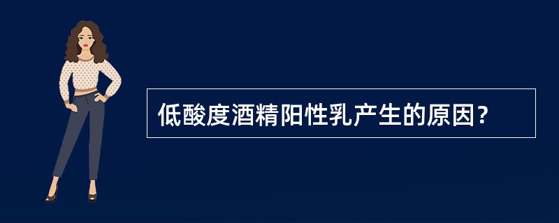 低酸度酒精阳性乳产生的原因？