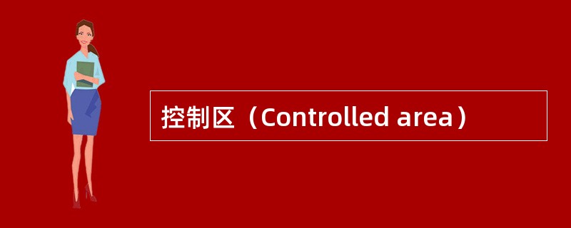 控制区（Controlled area）