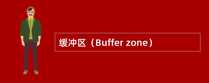 缓冲区（Buffer zone）