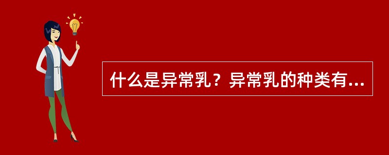 什么是异常乳？异常乳的种类有哪些？
