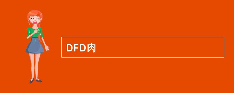 DFD肉
