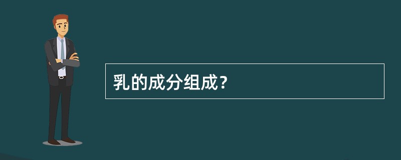 乳的成分组成？