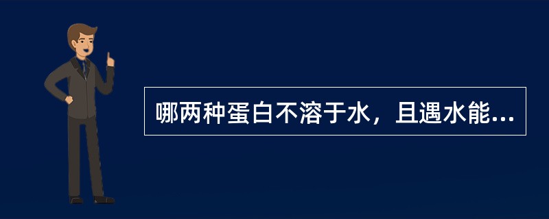 哪两种蛋白不溶于水，且遇水能相互粘聚在一起形成面筋。（）