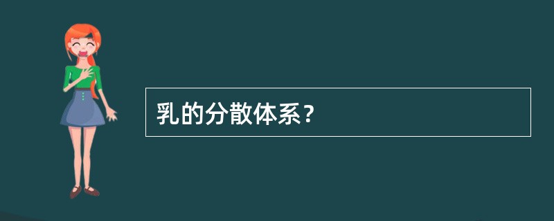 乳的分散体系？