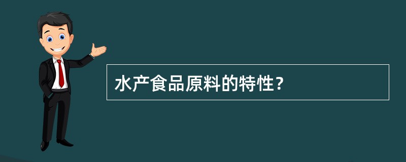 水产食品原料的特性？