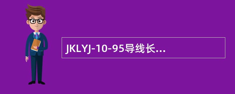 JKLYJ-10-95导线长期允许载流量（30℃时）为（）