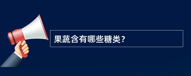 果蔬含有哪些糖类？