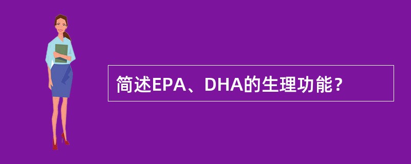 简述EPA、DHA的生理功能？