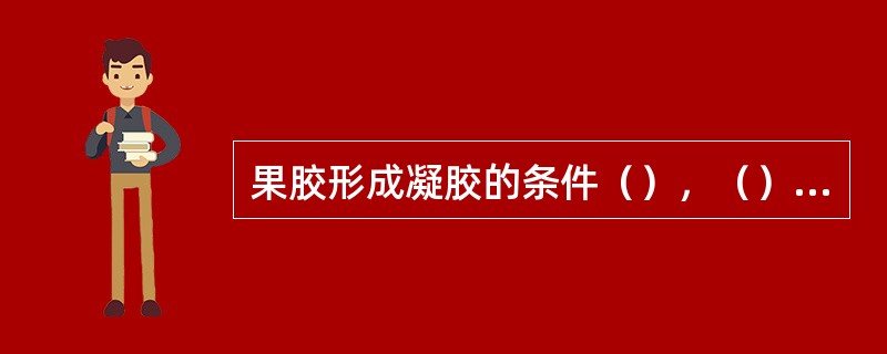 果胶形成凝胶的条件（），（），（）。