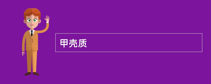 甲壳质