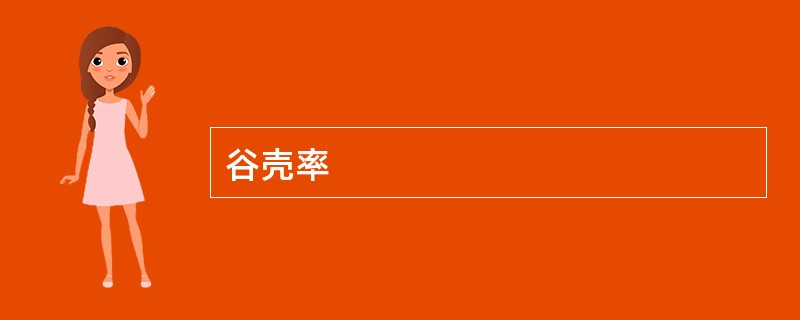 谷壳率