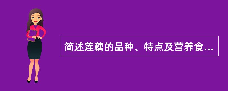 简述莲藕的品种、特点及营养食疗功能？
