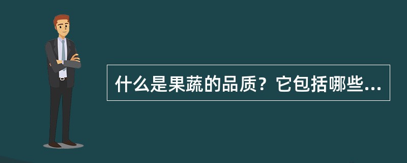 什么是果蔬的品质？它包括哪些内容？