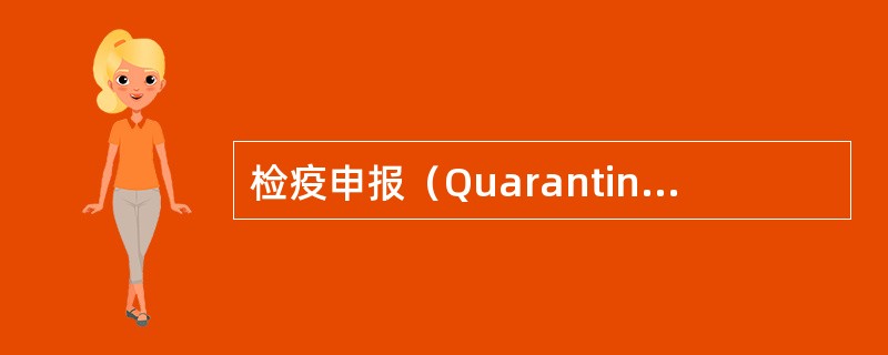 检疫申报（Quarantine declaration）