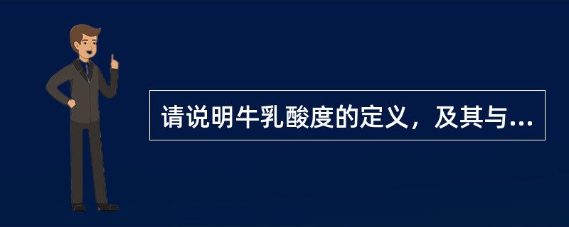 请说明牛乳酸度的定义，及其与牛乳新鲜度、保存性的关系，并简述2种常用的酸度测定方