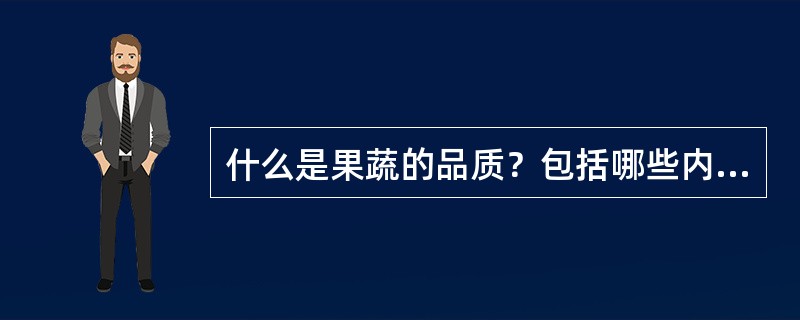 什么是果蔬的品质？包括哪些内容？