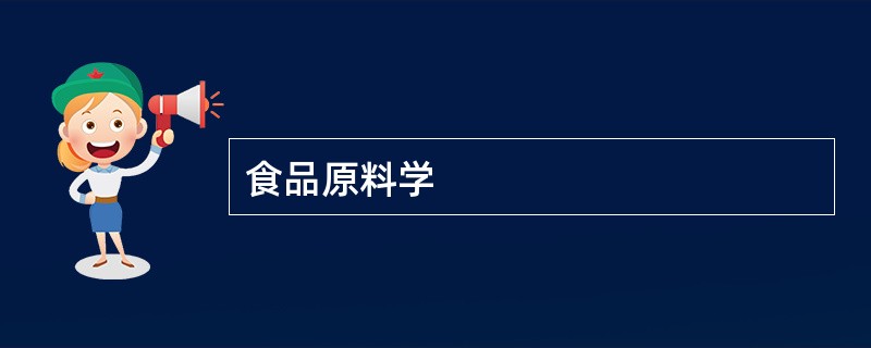 食品原料学