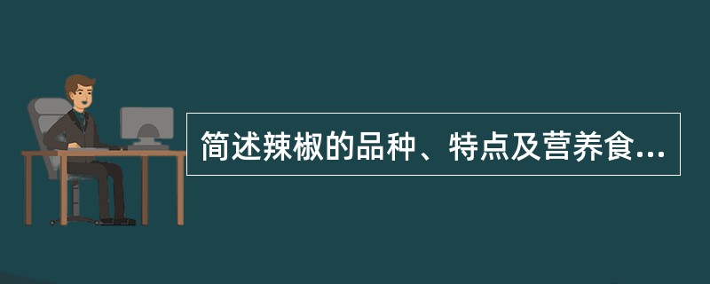 简述辣椒的品种、特点及营养食疗功能？