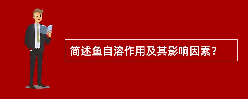 简述鱼自溶作用及其影响因素？