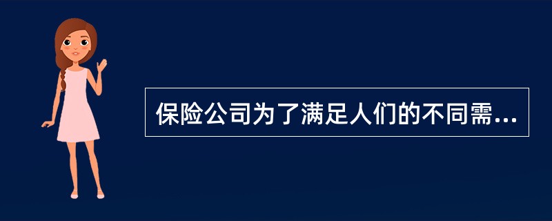 保险公司为了满足人们的不同需求，推出了各类人身保险产品，大致可分为（）。