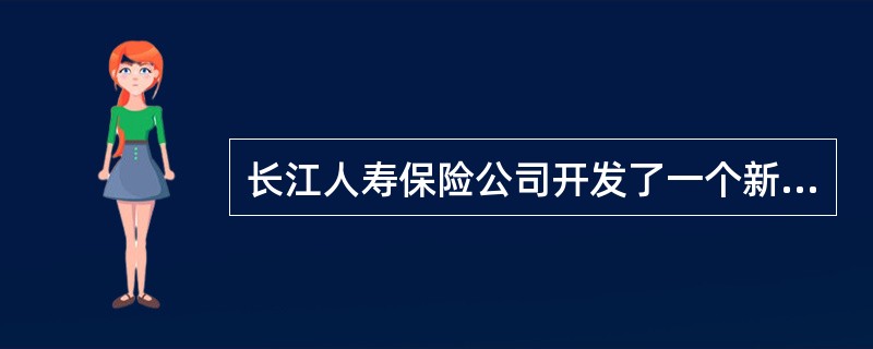 长江人寿保险公司开发了一个新产品，每份保单年初缴费都为1000元，死亡给付为50