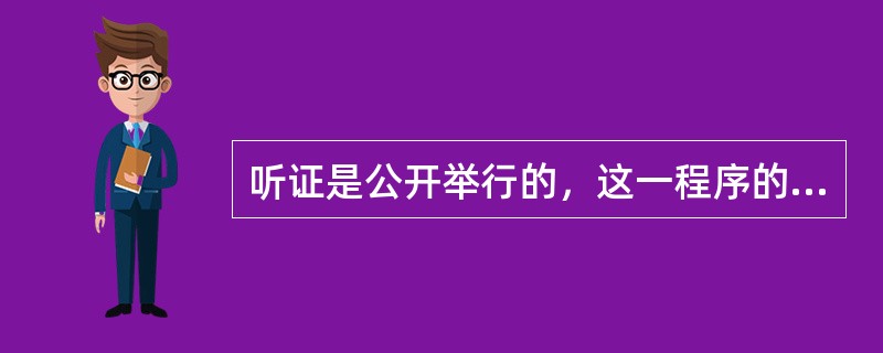 听证是公开举行的，这一程序的运用可防止执法人员的主观臆断，滥用职权。（）