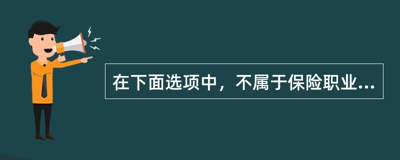 在下面选项中，不属于保险职业道德功能的是（）。
