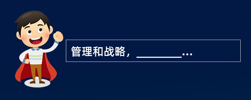 管理和战略，__________告诉我们怎样“做正确的事”，_________在