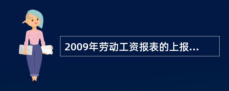 2009年劳动工资报表的上报截止期限为2010年2月3日，在此之前，区统计局工作