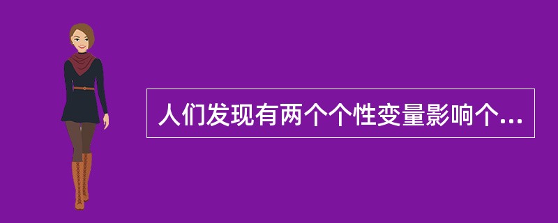 人们发现有两个个性变量影响个人行为，这两个变量是____，____。