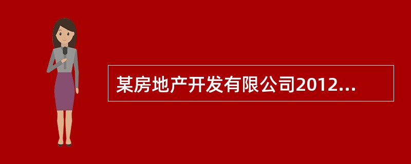 某房地产开发有限公司2012至2013年间4次迟报房地产开发投资基层统计报表。2