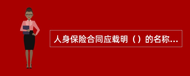 人身保险合同应载明（）的名称和住所：①保险人；②投保人；③被保险人；④受益人。